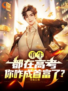 重回高三，舔狗秒变大富豪