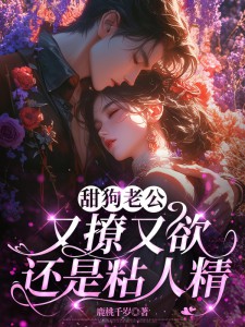 女主出现前，我和京圈太子领证了