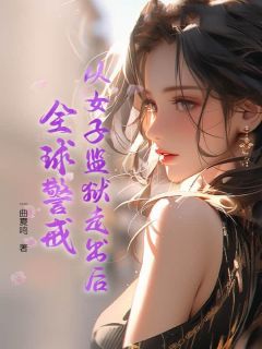 从女子监狱走出后，全球警戒