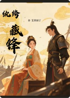 纨绔藏锋