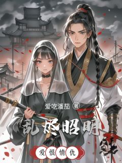 乱烬昭明