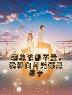 霸总谁都不爱，我和白月光都是棋子