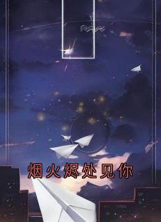 烟火烬处见你