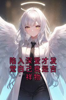 陷入深爱才发觉自己竟是吉祥物