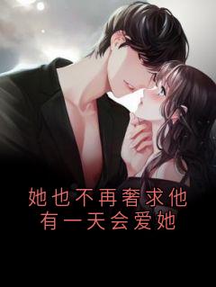 她也不再奢求他有一天会爱她