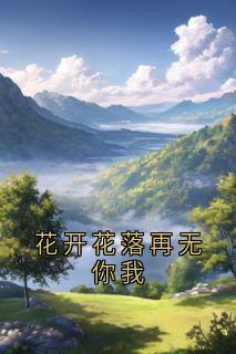 花开花落再无你我