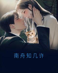 南舟知几许