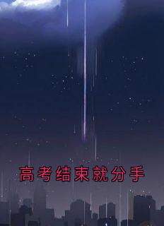 高考结束就分手