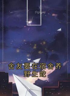 舍友要在宿舍养野生蛇