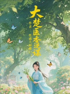 大楚医香逆谋