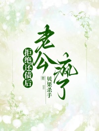 拒绝还债后，老公疯了