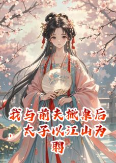 我与前夫掀桌后，太子以江山为聘