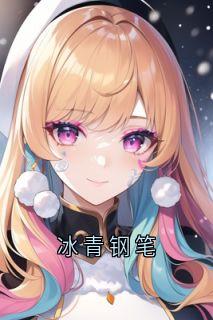 冰青钢笔