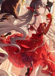 相配