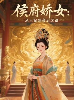 侯府娇女：从王妃到帝后之路