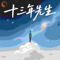 十三年先生