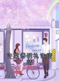 许棠傅明礼许晴晴