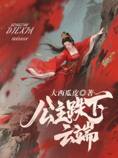 公主跌下云端