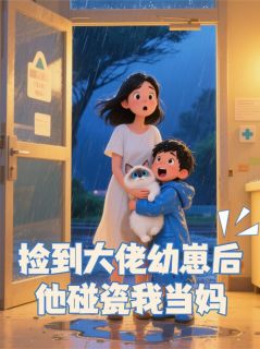 捡到大佬幼崽后他碰瓷我当妈