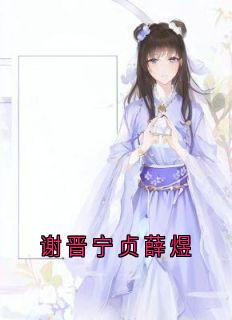 谢晋宁贞薛煜