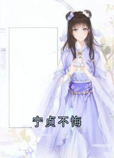 宁贞不悔