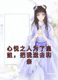 心悦之人为了皇姐，把我送去和亲
