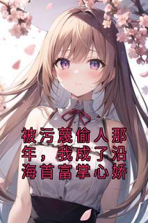 被污蔑偷人那年，我成了沿海首富掌心娇
