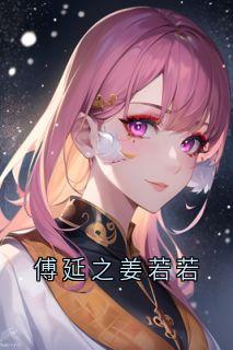 傅延之姜若若