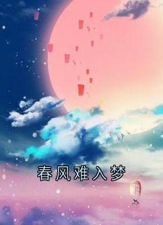 春风难入梦