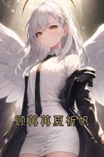 顾苒苒夏祈帆