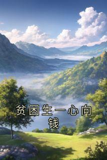 贫困生一心向钱