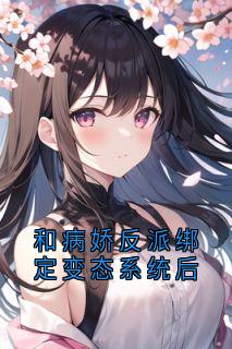 和病娇反派绑定变态系统后