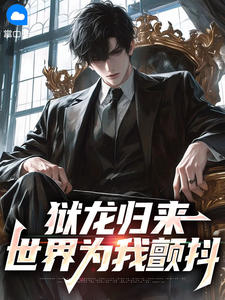 狱龙归来：世界为我颤抖