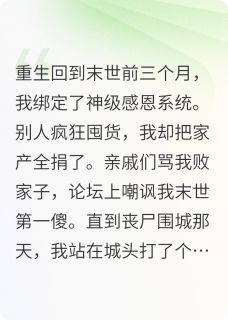 末世重生：我靠败家成神