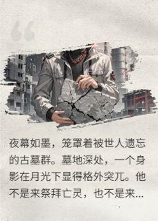 永夜之谜：轮回的盗墓者