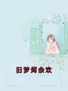 旧梦烬余欢