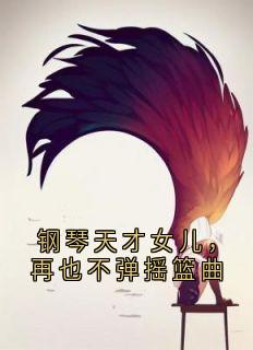 钢琴天才女儿，再也不弹摇篮曲