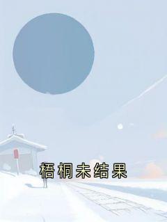 梧桐未结果