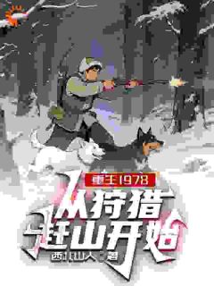 打猎为生，我成了村中首富