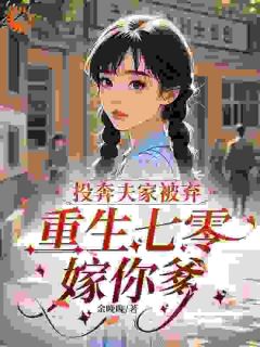 村妞逆袭：嫌我土？可他得给我磕头