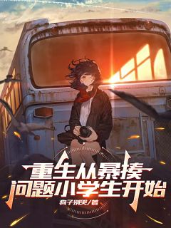 重生从暴揍问题小学生开始