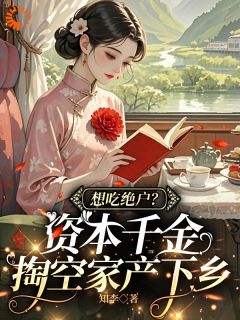 想吃绝户？资本千金掏空家产下乡