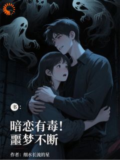 惊！我和鬼谈上恋爱了