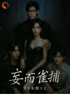 妄而雀捕