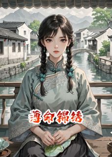 薄命锦绣