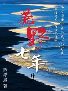 荒野七年