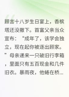 被赶出家后首富父母求我继承家业