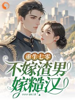 重生七零，不嫁渣男嫁糙汉