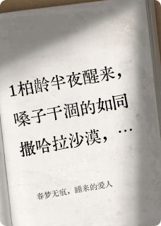 春梦无痕，睡来的爱人