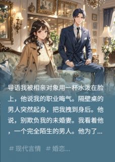 相亲受辱时，帅哥自称我未婚夫